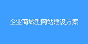 企業商城網站